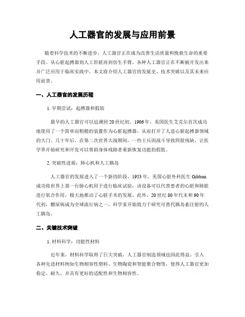 人工器官的发展与应用前景