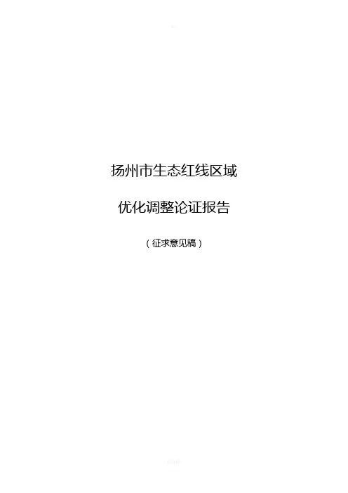 扬州市生态红线优化调整报告
