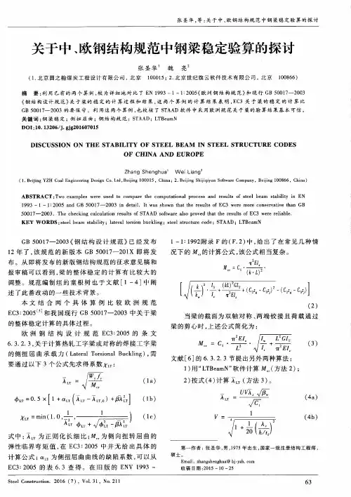 关于中、欧钢结构规范中钢梁稳定验算的探讨