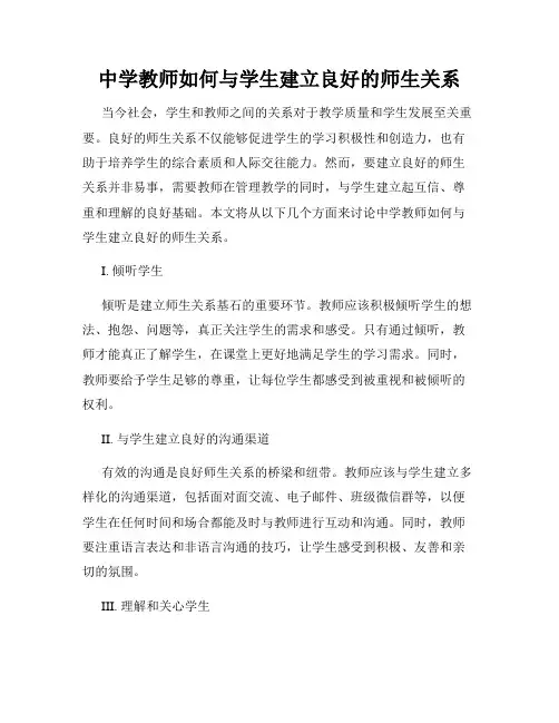 中学教师如何与学生建立良好的师生关系