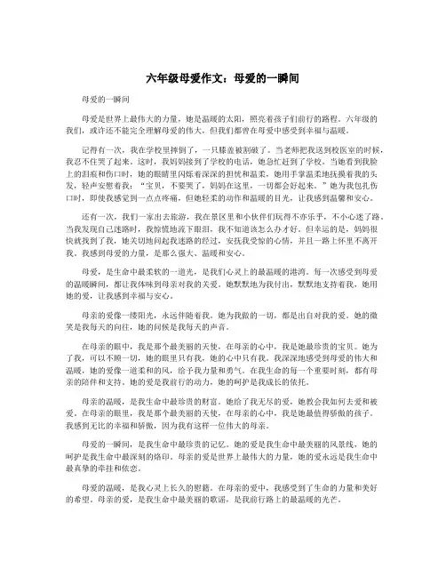 六年级母爱作文：母爱的一瞬间