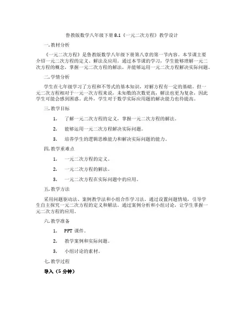 鲁教版数学八年级下册8.1《一元二次方程》教学设计