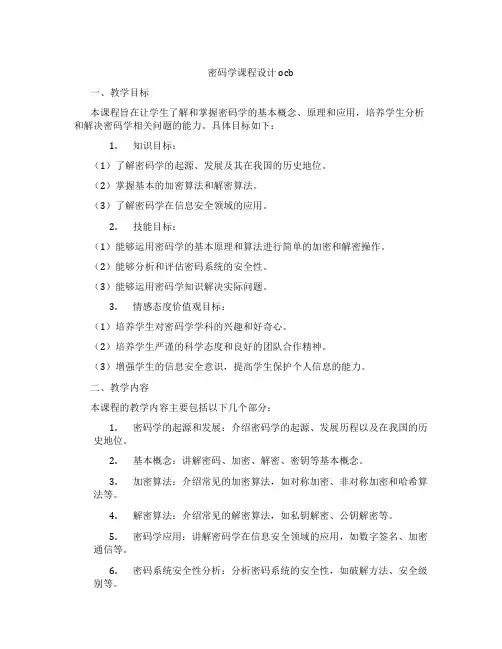 密码学课程设计ocb