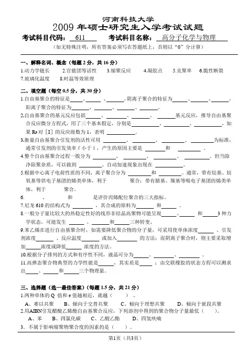611高分子化学与物理试题09