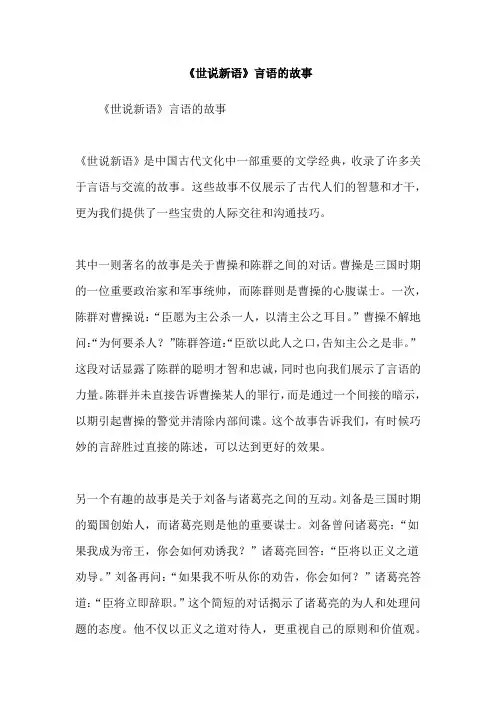 《世说新语》言语的故事