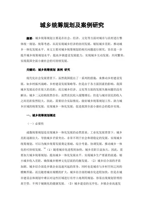城乡统筹规划及案例研究