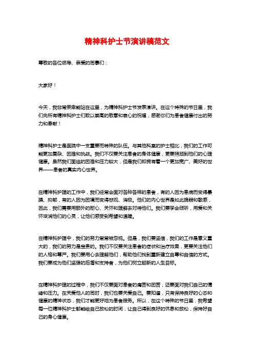 精神科护士节演讲稿范文