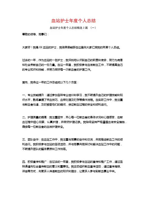 血站护士年度个人总结3篇