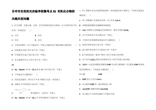 高考化学有机化学基础有机化合物的共线共面问题练习试题