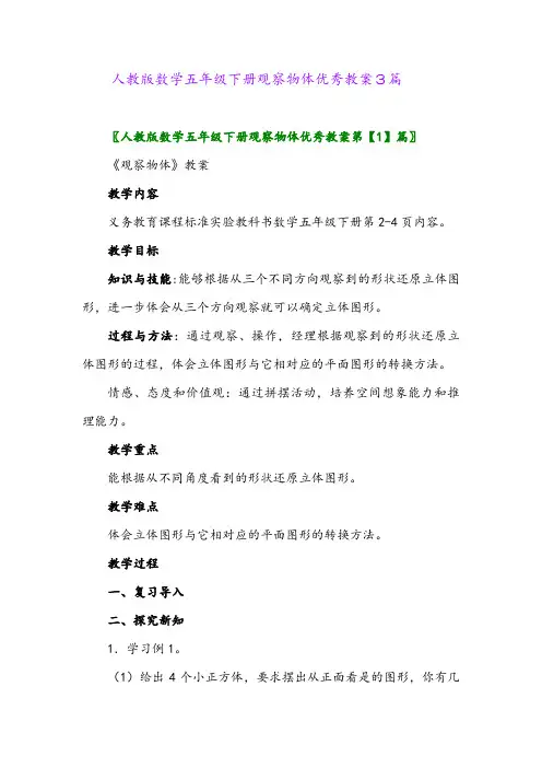2024年人教版数学五年级下册观察物体优秀教案3篇
