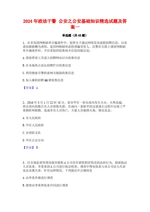 2024年政法干警 公安之公安基础知识精选试题及答案一