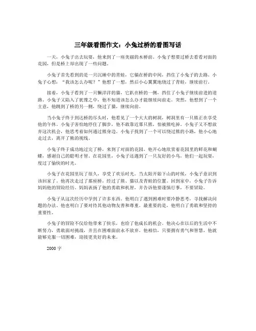 三年级看图作文：小兔过桥的看图写话