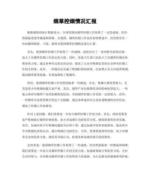 烟草控烟情况汇报