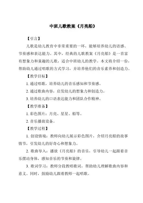 中班儿歌教案《月亮船》