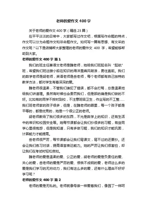 老师的爱作文400字
