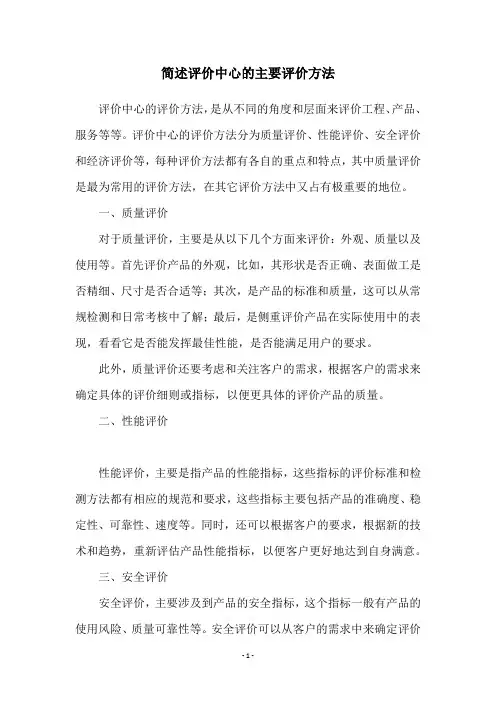 简述评价中心的主要评价方法