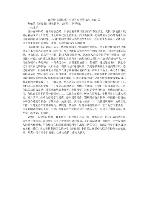 在学校《新视报》小记者站授牌仪式上的讲话