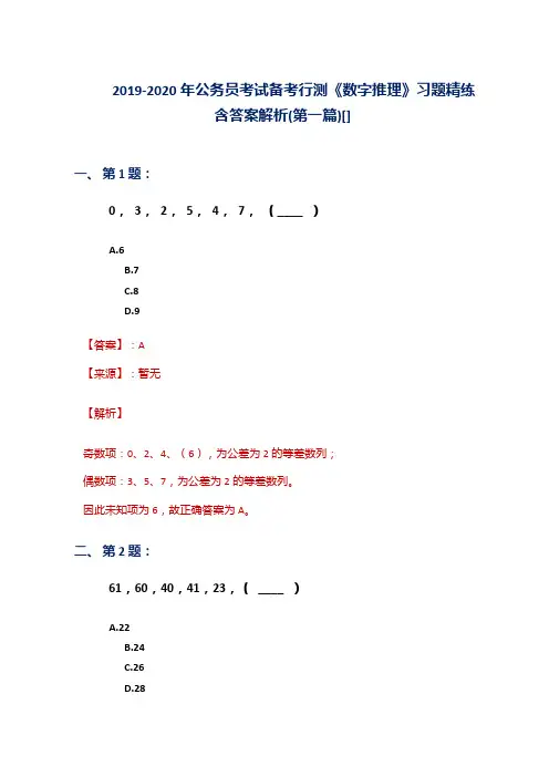 2019-2020年公务员考试备考行测《数字推理》习题精练含答案解析(第一篇)[]