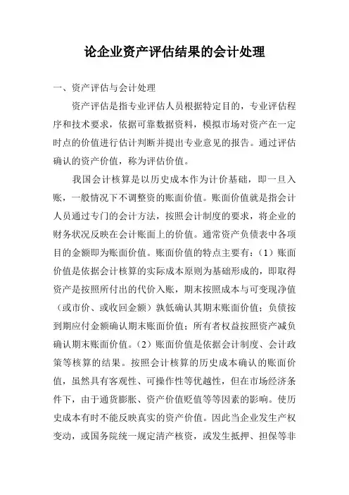 论企业资产评估结果的会计处理