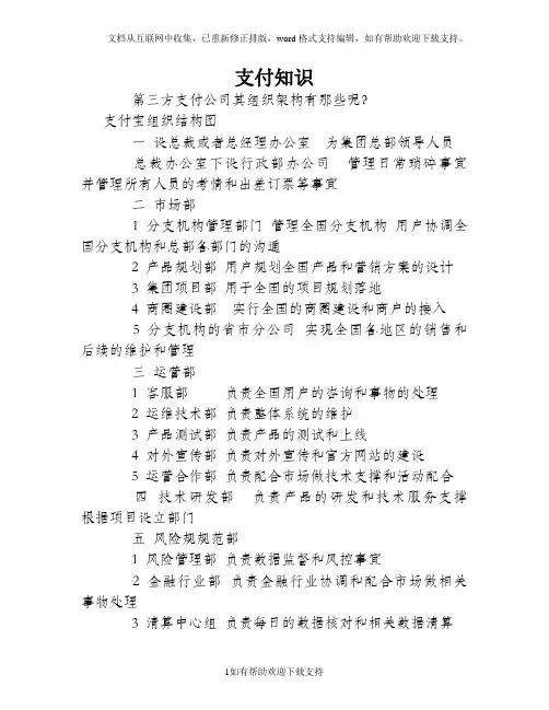 第三方支付公司的组织结构一般模式