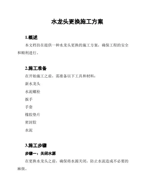 水龙头更换施工方案