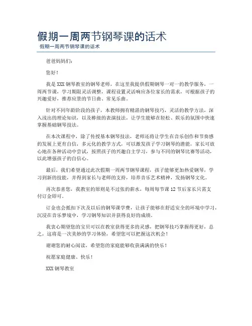 假期一周两节钢琴课的话术