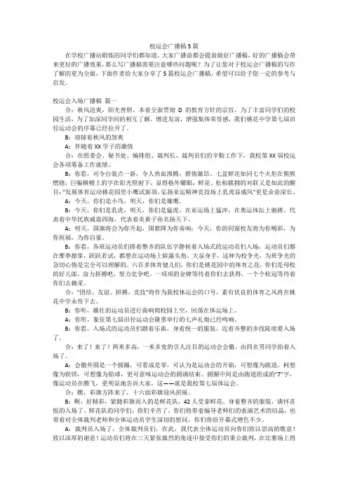 校运会广播稿5篇
