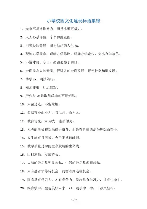 小学校园文化建设标语集锦