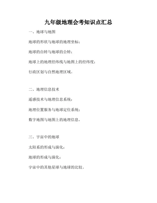 九年级地理会考知识点汇总