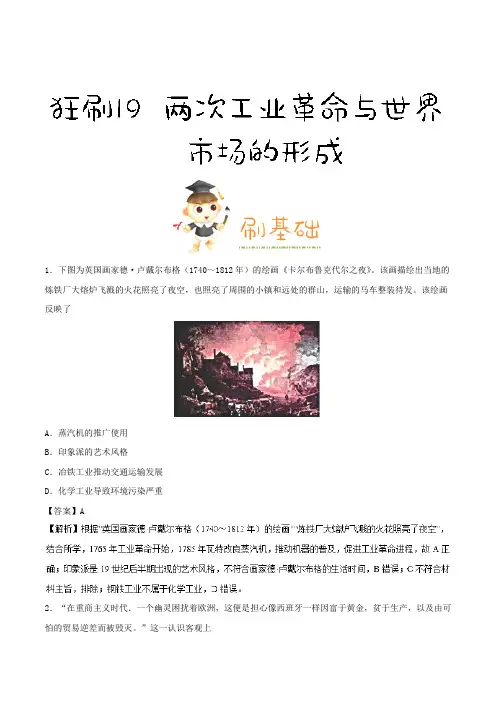 19两次工业革命与世界市场的形成 2019年高考历史人教版Word版含解析