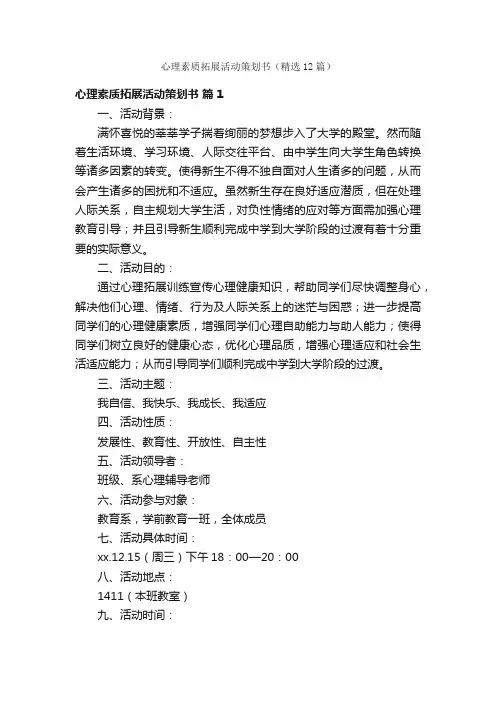 心理素质拓展活动策划书（精选12篇）