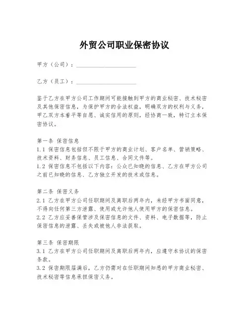 外贸公司职业保密协议