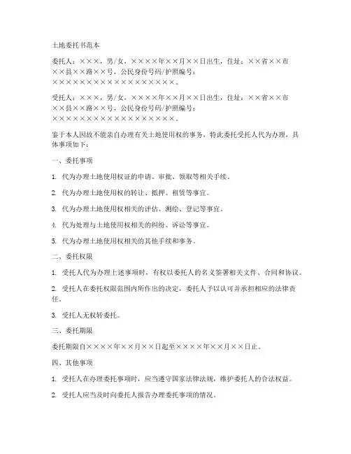 土地委托书范本