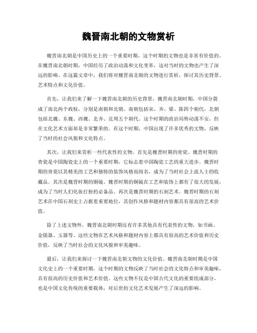 魏晋南北朝的文物赏析