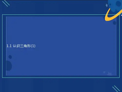 小学三角形的认识ppt