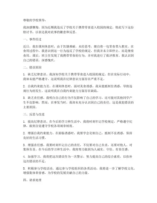 带零食进入校园检讨书