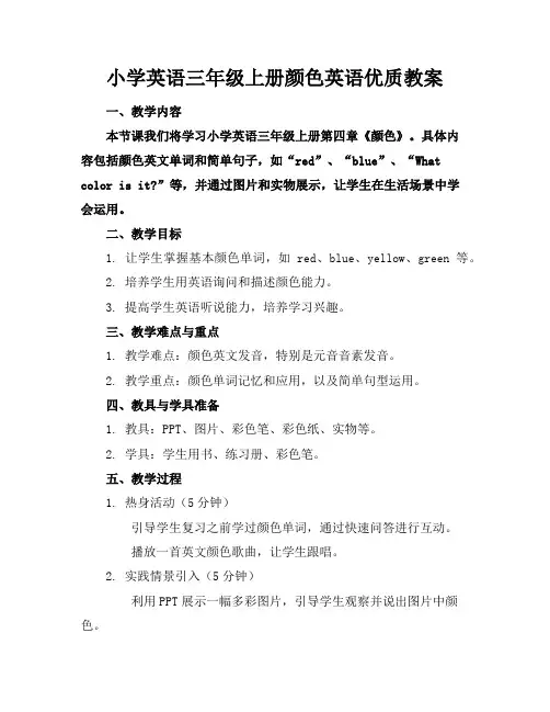 小学英语三年级上册颜色英语优质教案