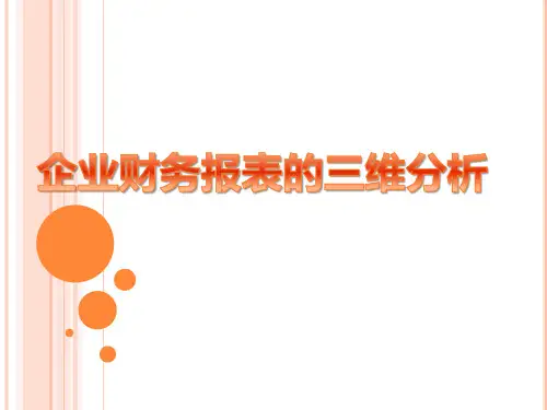 企业财务报表三维分析