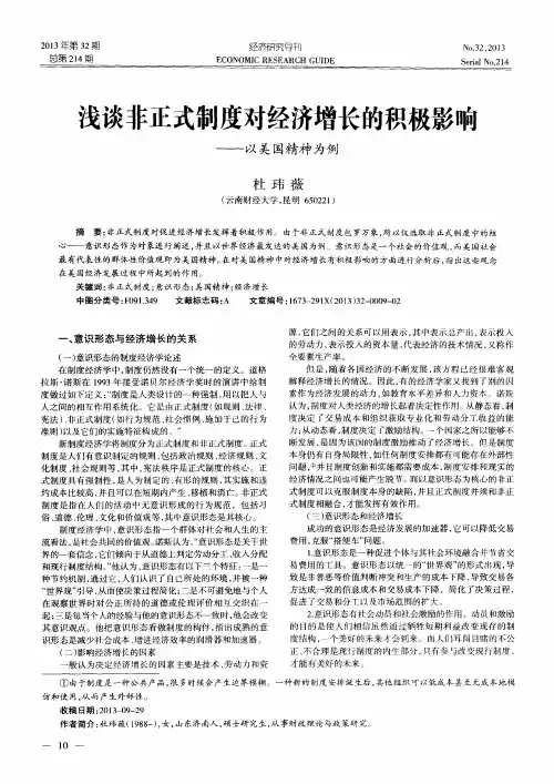 浅谈非正式制度对经济增长的积极影响——以美国精神为例