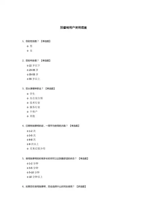 按摩椅用户使用调查