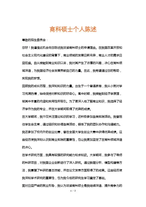商科硕士个人陈述