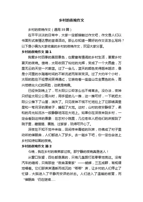 乡村的夜晚作文（通用39篇）