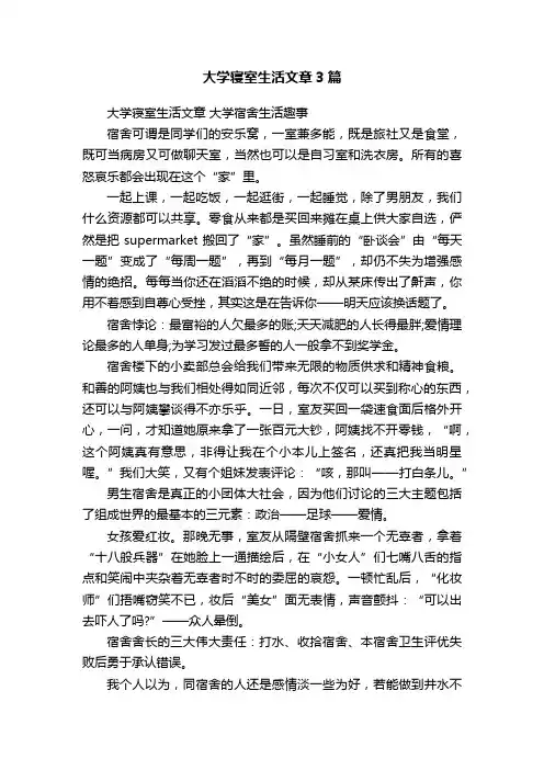 大学寝室生活文章3篇