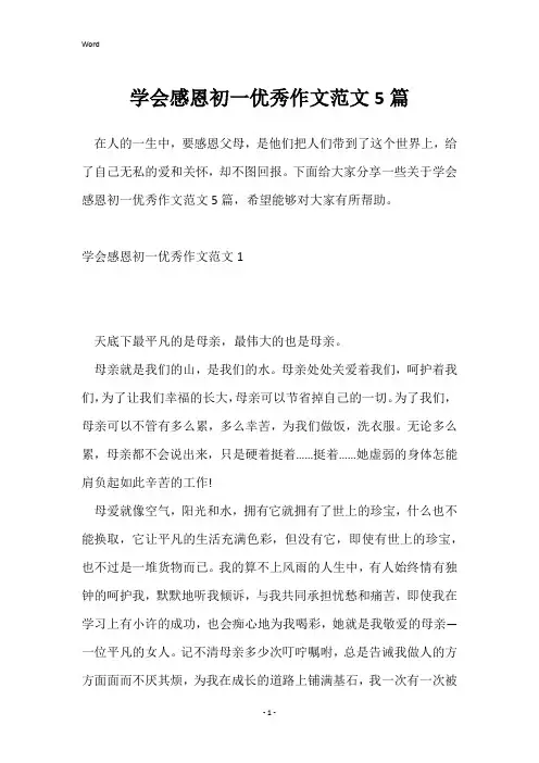 学会感恩初一优秀作文范文5篇