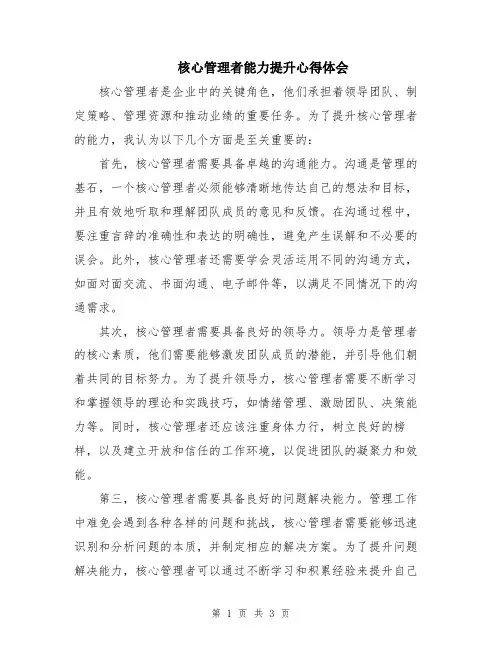 核心管理者能力提升心得体会