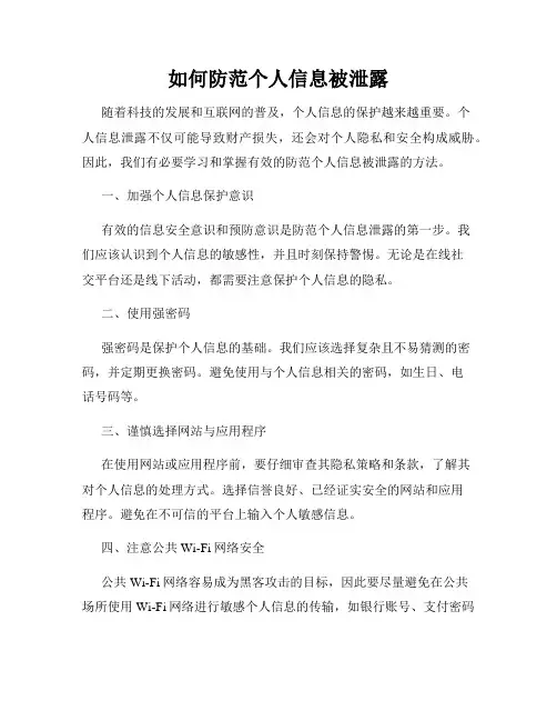 如何防范个人信息被泄露