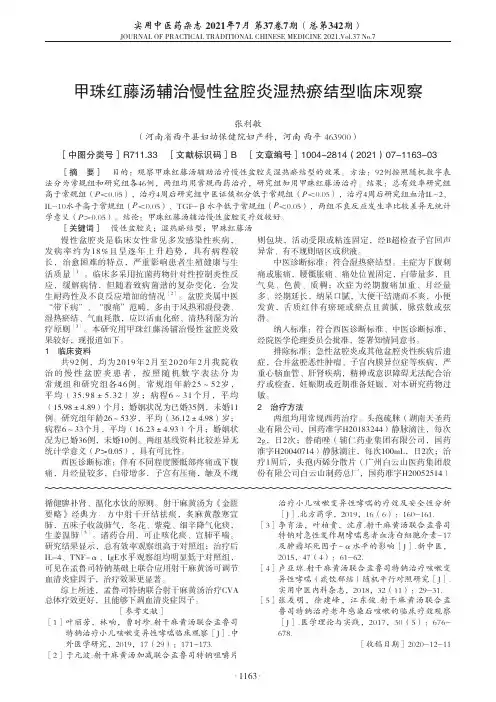 甲珠红藤汤辅治慢性盆腔炎湿热瘀结型临床观察
