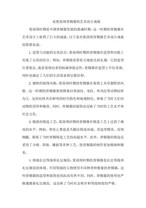 论夏商周青铜器的艺术设计成就