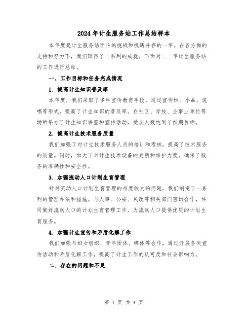 2024年计生服务站工作总结样本(2篇)