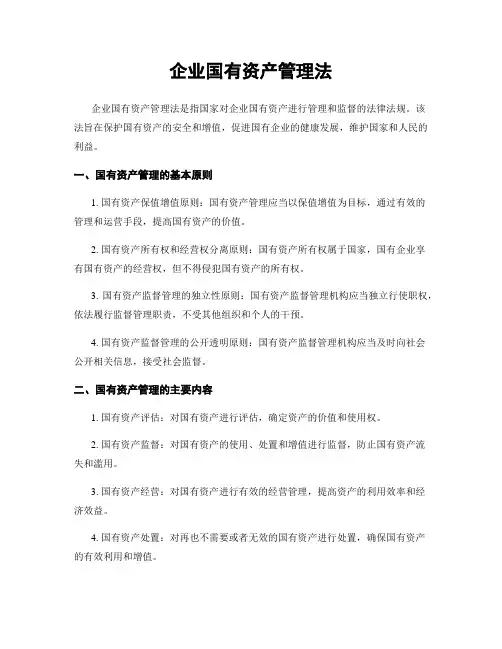 企业国有资产管理法